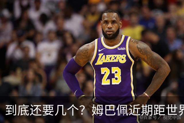 到底还要几个？姆巴佩近期距世界杯进球纪录先后差：4→2→4→3球