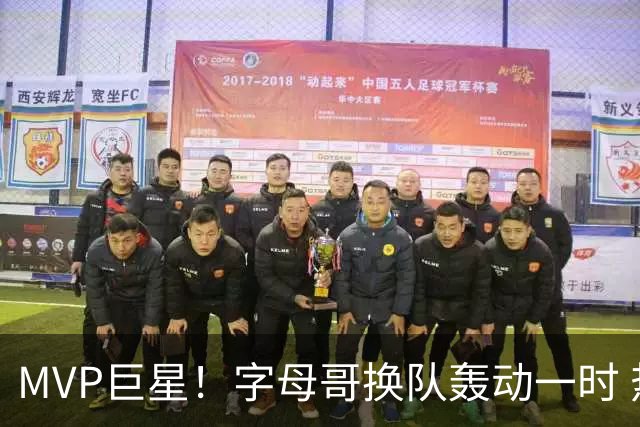 MVP巨星！字母哥换队轰动一时 热火首发4全明星仍不是争冠大热？